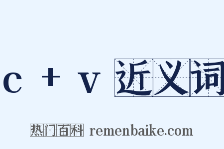 c+v近义词是什么意思的图片